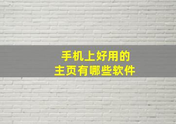 手机上好用的主页有哪些软件