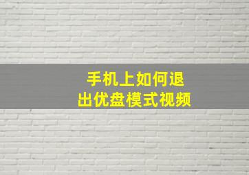 手机上如何退出优盘模式视频