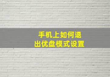 手机上如何退出优盘模式设置