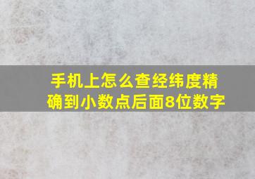 手机上怎么查经纬度精确到小数点后面8位数字