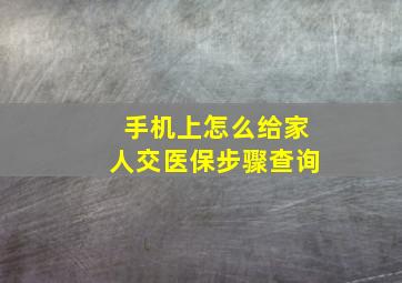 手机上怎么给家人交医保步骤查询