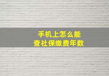 手机上怎么能查社保缴费年数