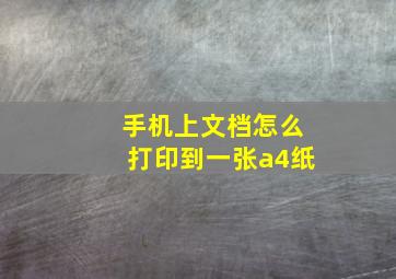 手机上文档怎么打印到一张a4纸