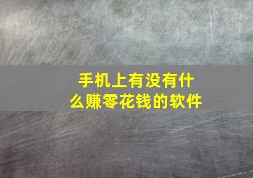 手机上有没有什么赚零花钱的软件