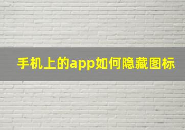 手机上的app如何隐藏图标