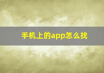 手机上的app怎么找