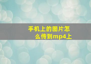 手机上的图片怎么传到mp4上