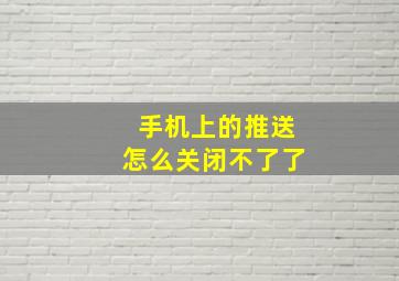 手机上的推送怎么关闭不了了