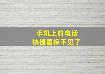 手机上的电话快捷图标不见了