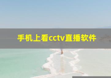 手机上看cctv直播软件