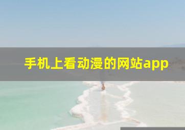 手机上看动漫的网站app