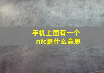 手机上面有一个nfc是什么意思