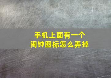 手机上面有一个闹钟图标怎么弄掉