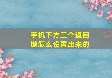 手机下方三个返回键怎么设置出来的