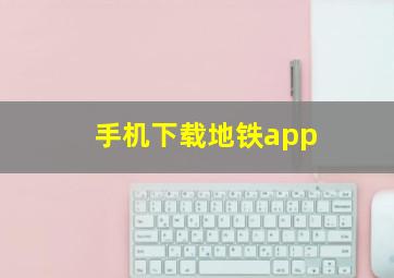 手机下载地铁app