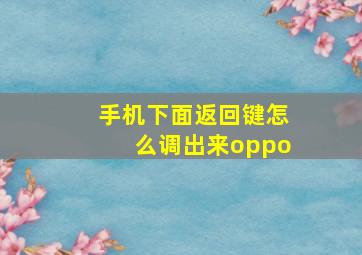 手机下面返回键怎么调出来oppo