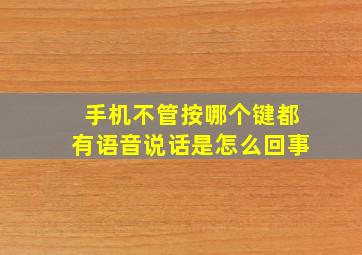 手机不管按哪个键都有语音说话是怎么回事