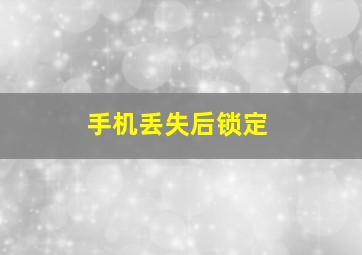 手机丢失后锁定