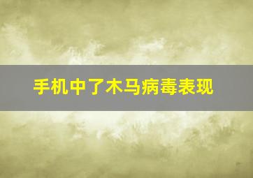 手机中了木马病毒表现