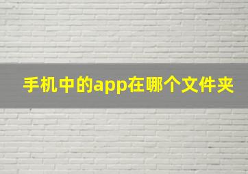 手机中的app在哪个文件夹