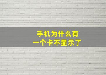 手机为什么有一个卡不显示了