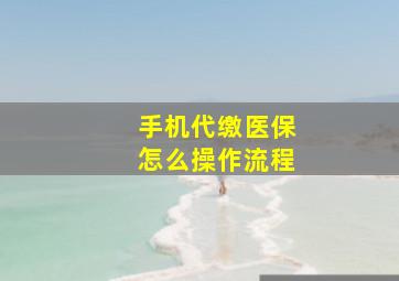 手机代缴医保怎么操作流程