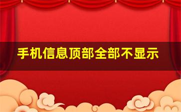 手机信息顶部全部不显示