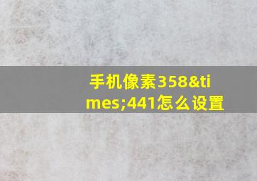 手机像素358×441怎么设置