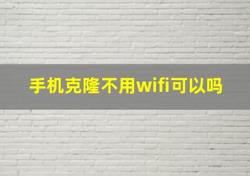 手机克隆不用wifi可以吗