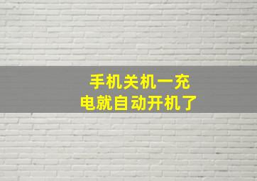 手机关机一充电就自动开机了