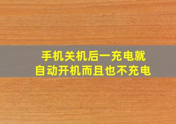 手机关机后一充电就自动开机而且也不充电