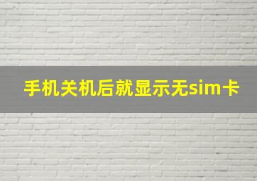 手机关机后就显示无sim卡