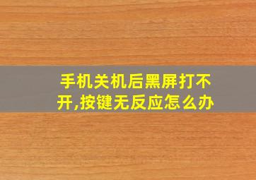 手机关机后黑屏打不开,按键无反应怎么办