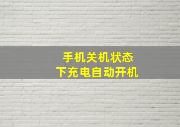 手机关机状态下充电自动开机