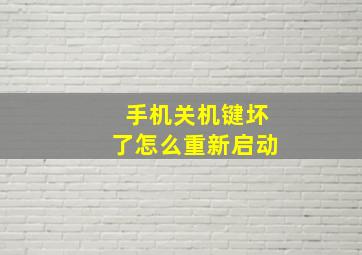 手机关机键坏了怎么重新启动