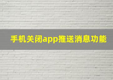 手机关闭app推送消息功能