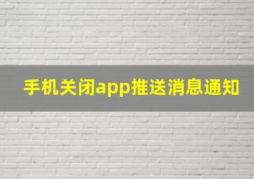 手机关闭app推送消息通知