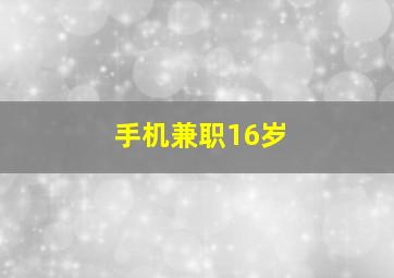 手机兼职16岁