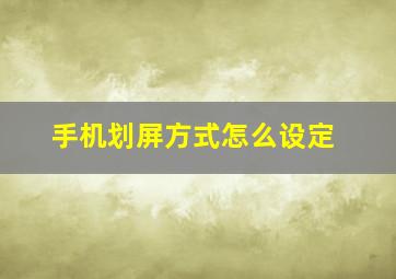 手机划屏方式怎么设定