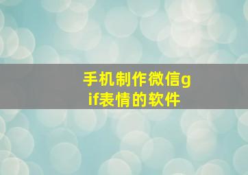 手机制作微信gif表情的软件