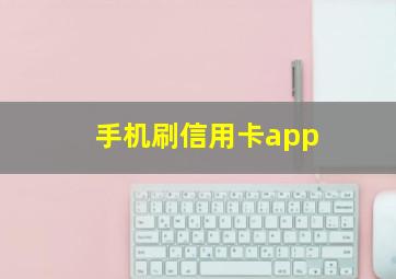 手机刷信用卡app