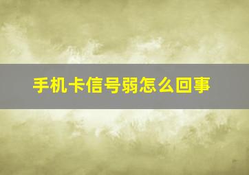 手机卡信号弱怎么回事