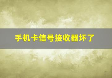 手机卡信号接收器坏了