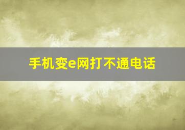 手机变e网打不通电话