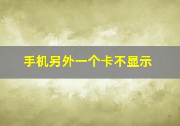 手机另外一个卡不显示