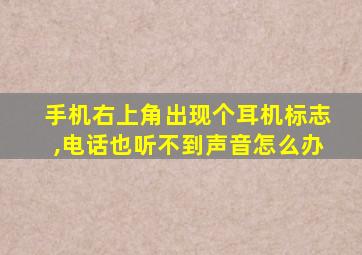 手机右上角出现个耳机标志,电话也听不到声音怎么办