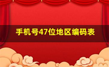 手机号47位地区编码表