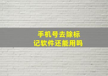 手机号去除标记软件还能用吗