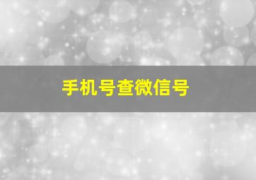 手机号查微信号