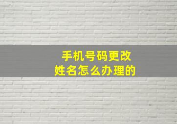 手机号码更改姓名怎么办理的